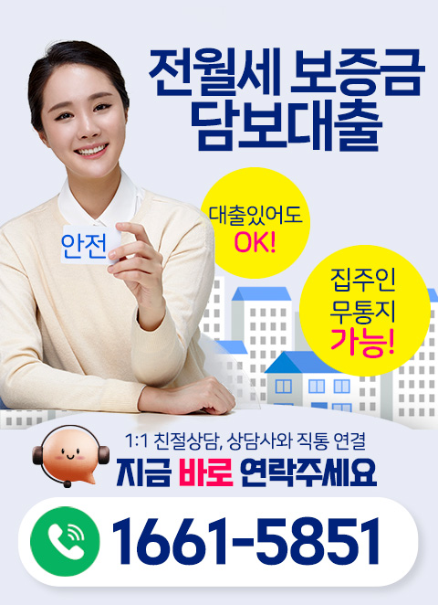 전·월세 보증금 담보대출 조건 및 한도, 그리고 임대인(집주인) 무동의로 가능한 곳을 찾는
